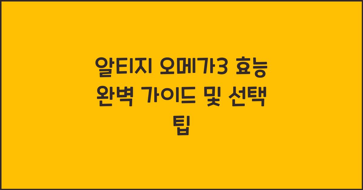 알티지 오메가3 효능