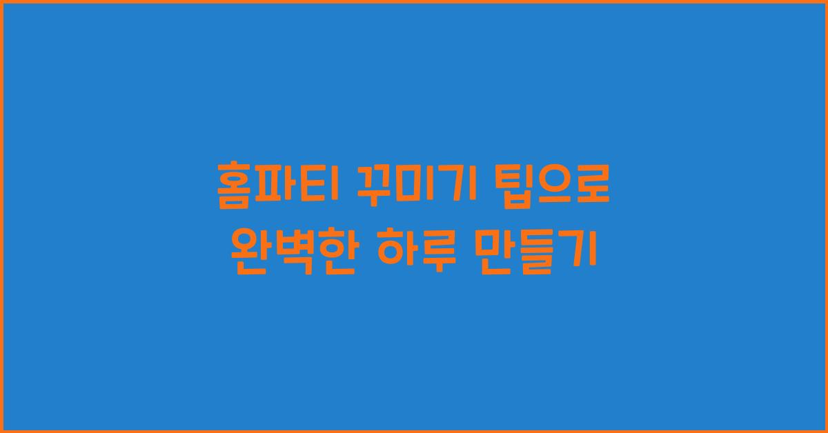 홈파티 꾸미기 팁