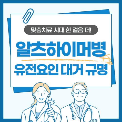 알츠하이머병 유전요인 대거 규명, 맞춤치료 시대 한 걸음 더!