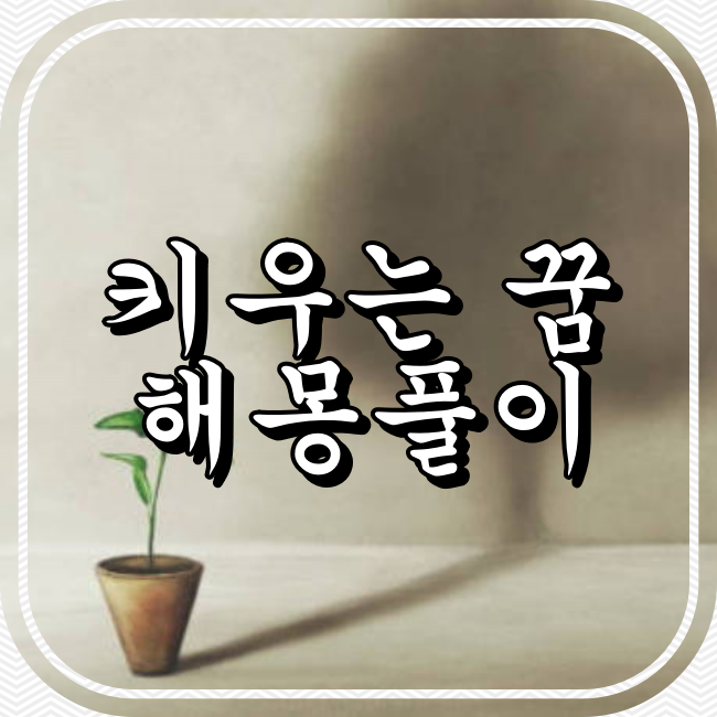 키우는 꿈 해몽풀이