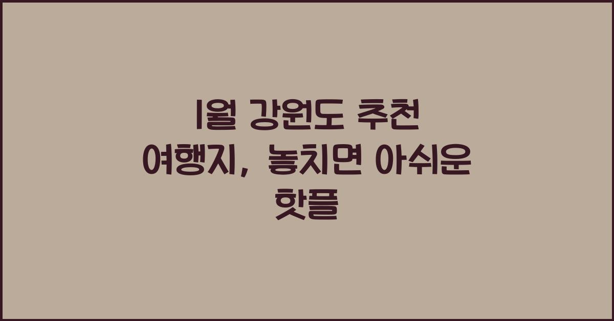 1월 강원도 추천 여행지