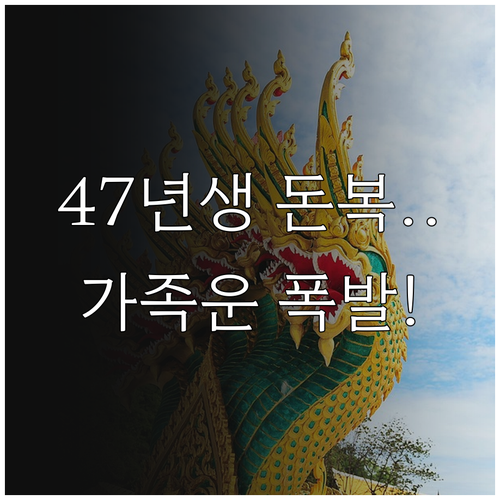 2026년 3월 1947년생 금전운과..
