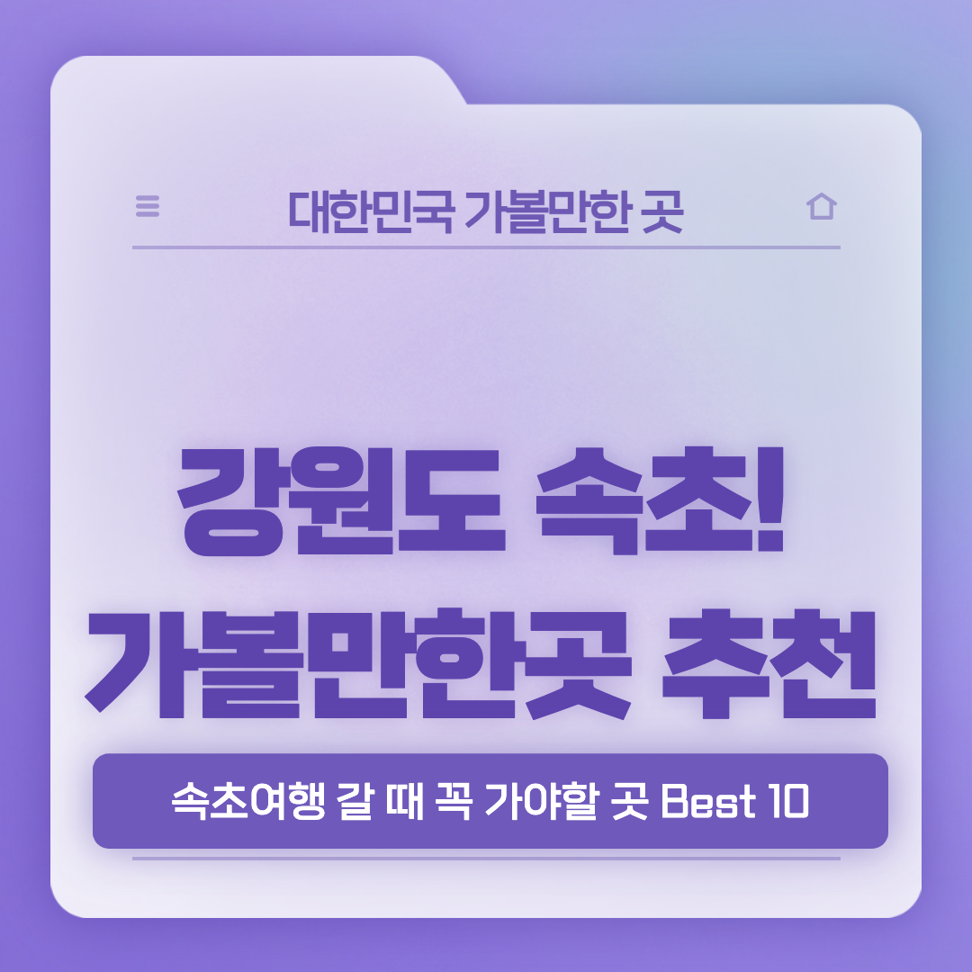 속초-가볼만한곳-베스트10-썸네일