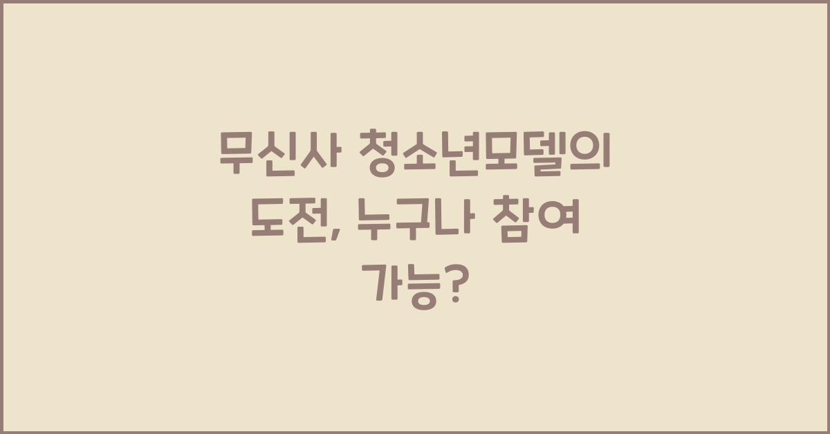 무신사 청소년모델