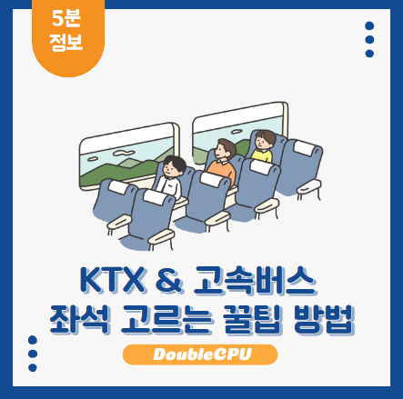 KTX & 고속버스 좌석