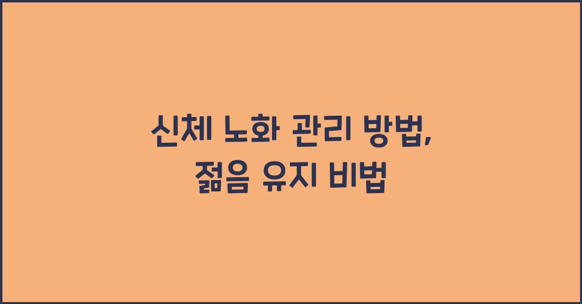 신체 노화, 관리 방법