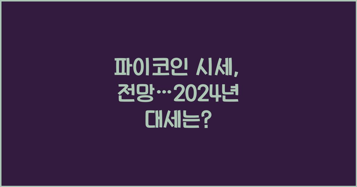 파이코인 시세, 전망