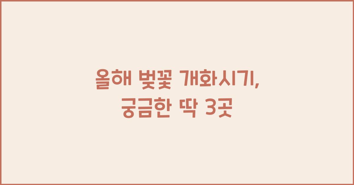 올해 벚꽃 개화시기