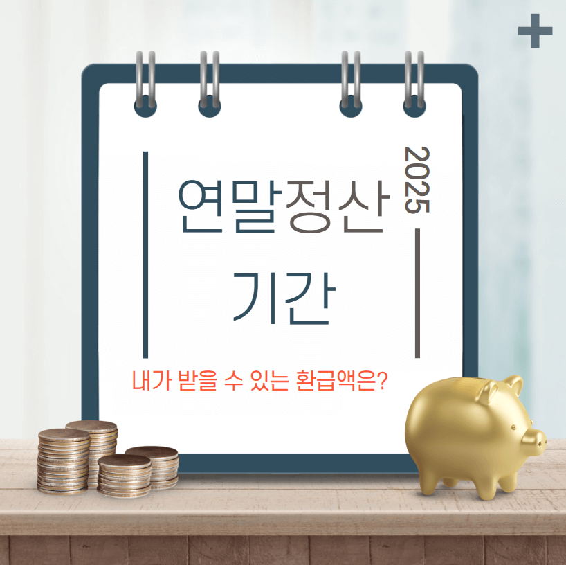 2025 연말정산 기간 확인방법