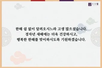 거래처 감사 인사 명절 덕담 사업 번창 기원 문장 정리_29