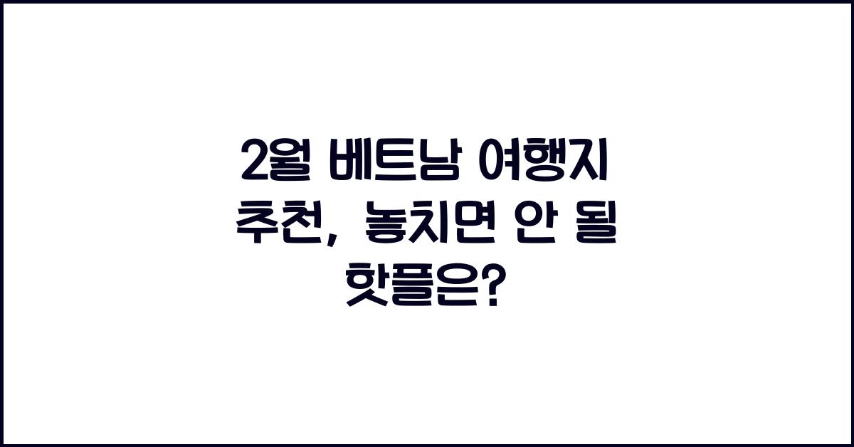 2월 베트남 여행지 추천