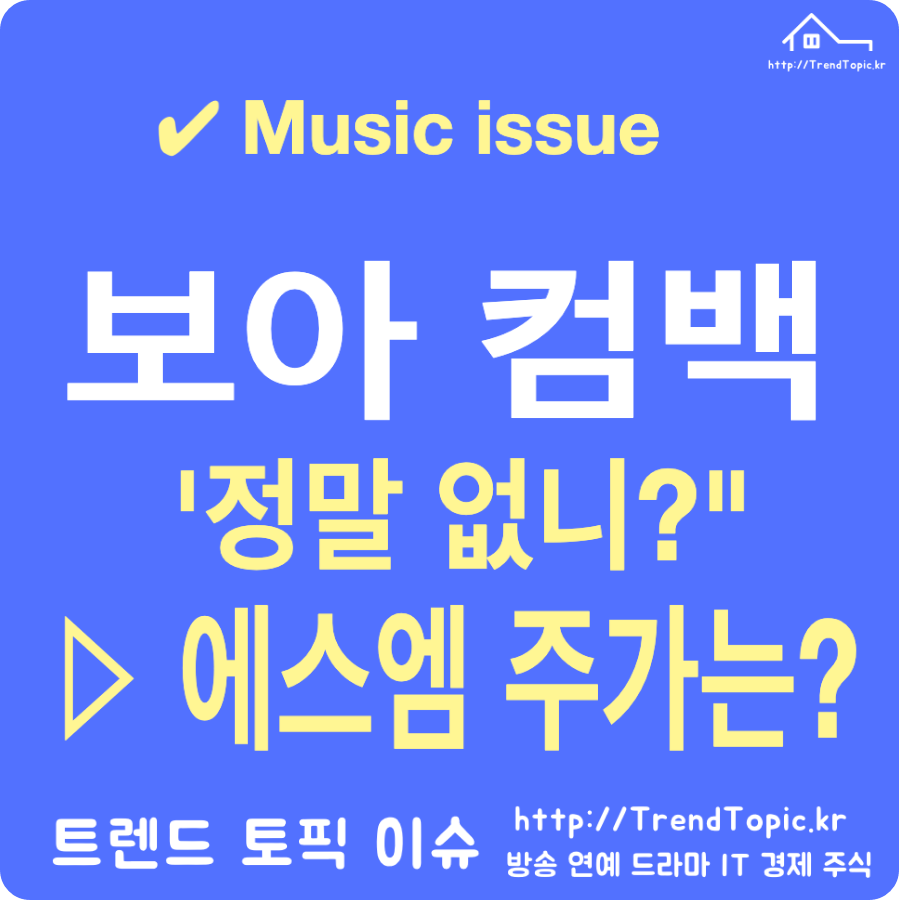 보아 컴백 24.3.26(화) 싱글 앨범 '정말, 없니?" 발표 에스엠 주가