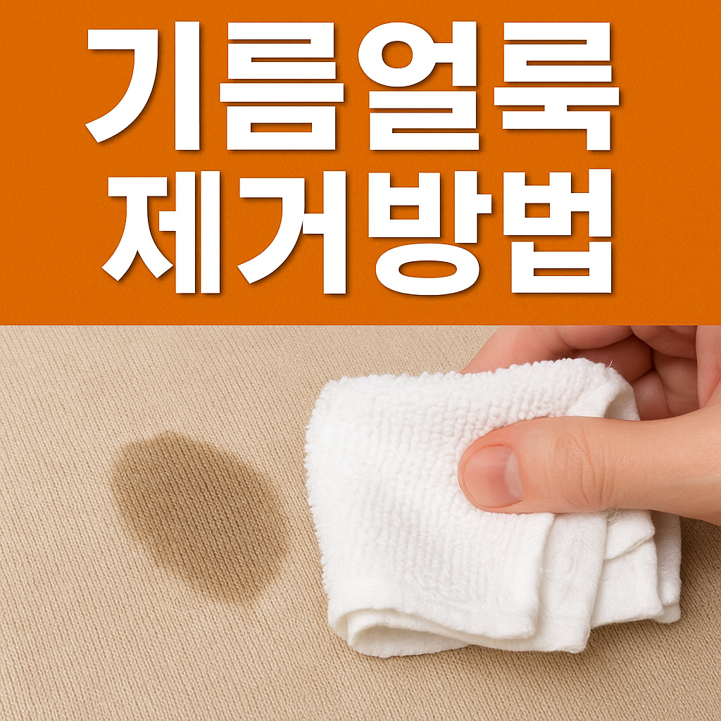 기름얼룩 제거