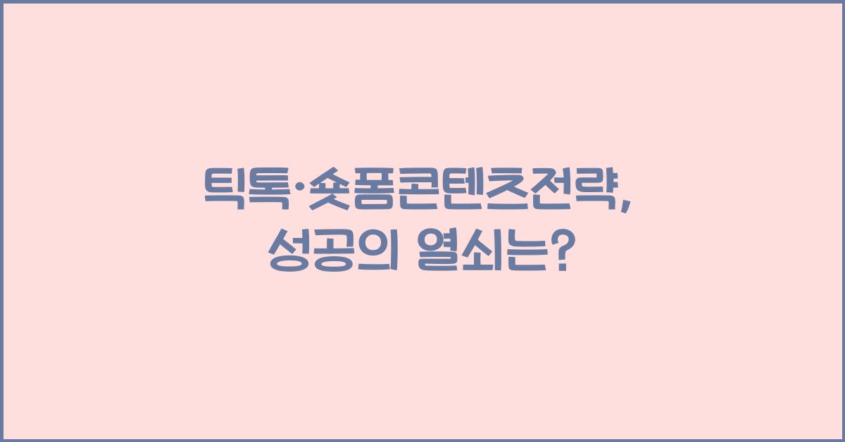 틱톡·숏폼콘텐츠전략