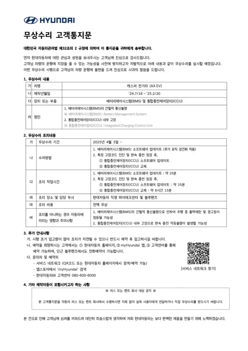 현대자동차에서 보낸 캐스퍼 일렉트릭 무상수리 고객 통지문입니다.