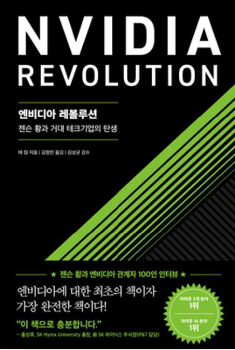 '엔비디아 레볼루션' 리뷰