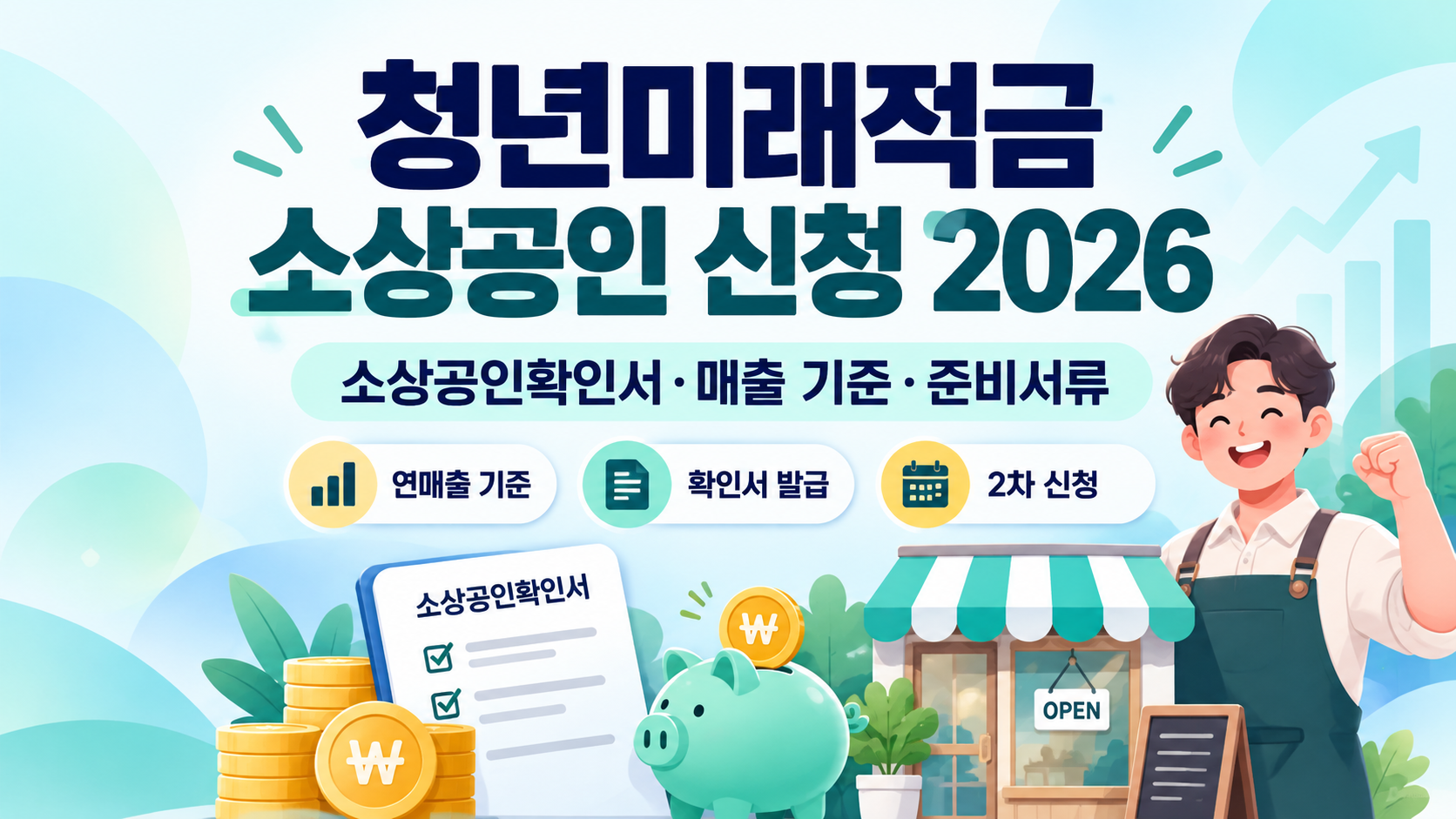 청년미래적금 소상공인 신청 2026|소상공인확인서 발급·매출 기준·준비서류