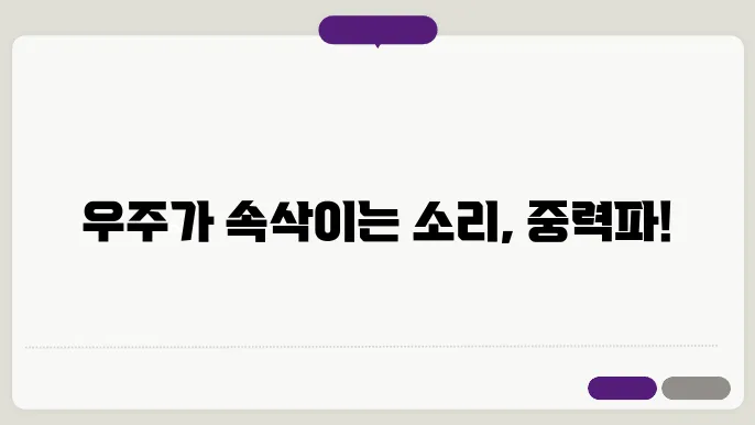 중력파 관측기술의 발전