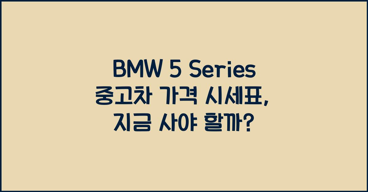 BMW 5 Series 중고차 가격 시세표