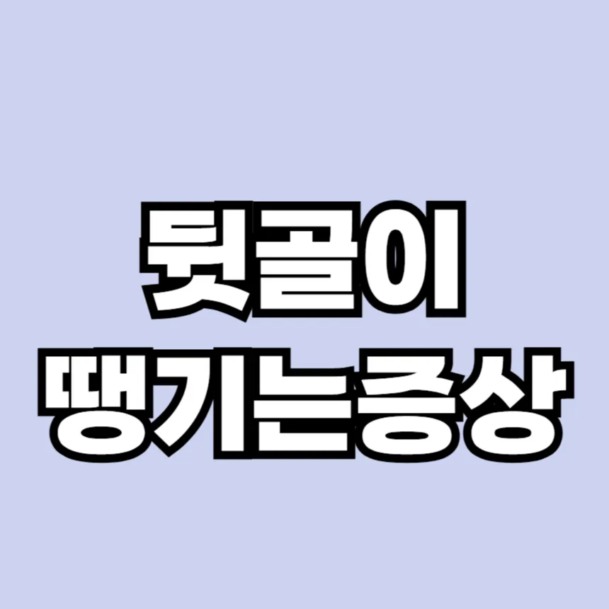 뒷골이 땡기는 증상