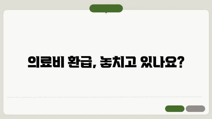 의료비 환급 신청 시 확인사항