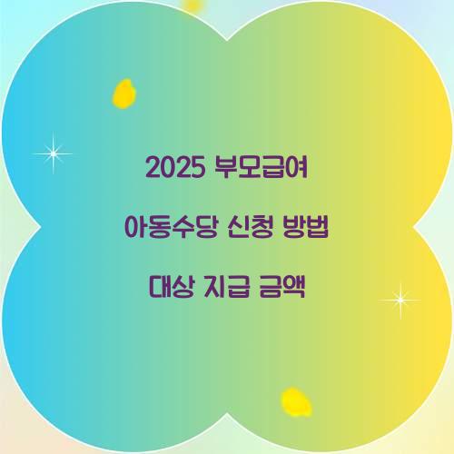 2025 부모급여 아동수당 신청