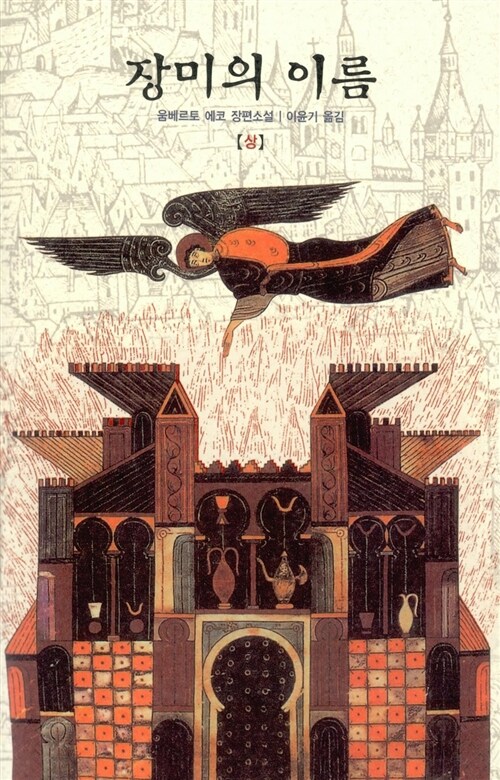 장미의 이름 표지