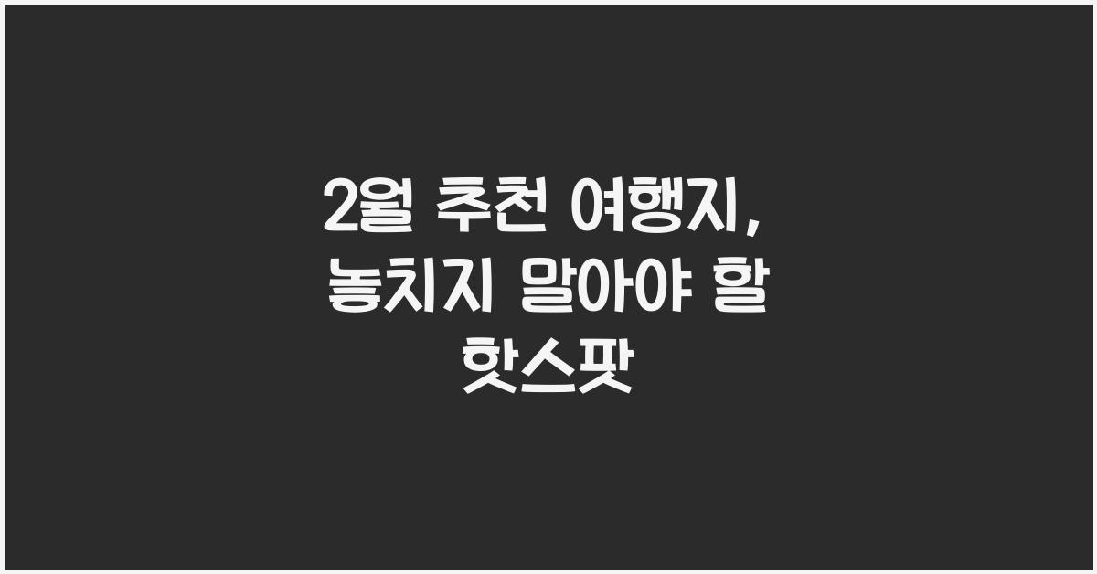 2월 추천 여행지