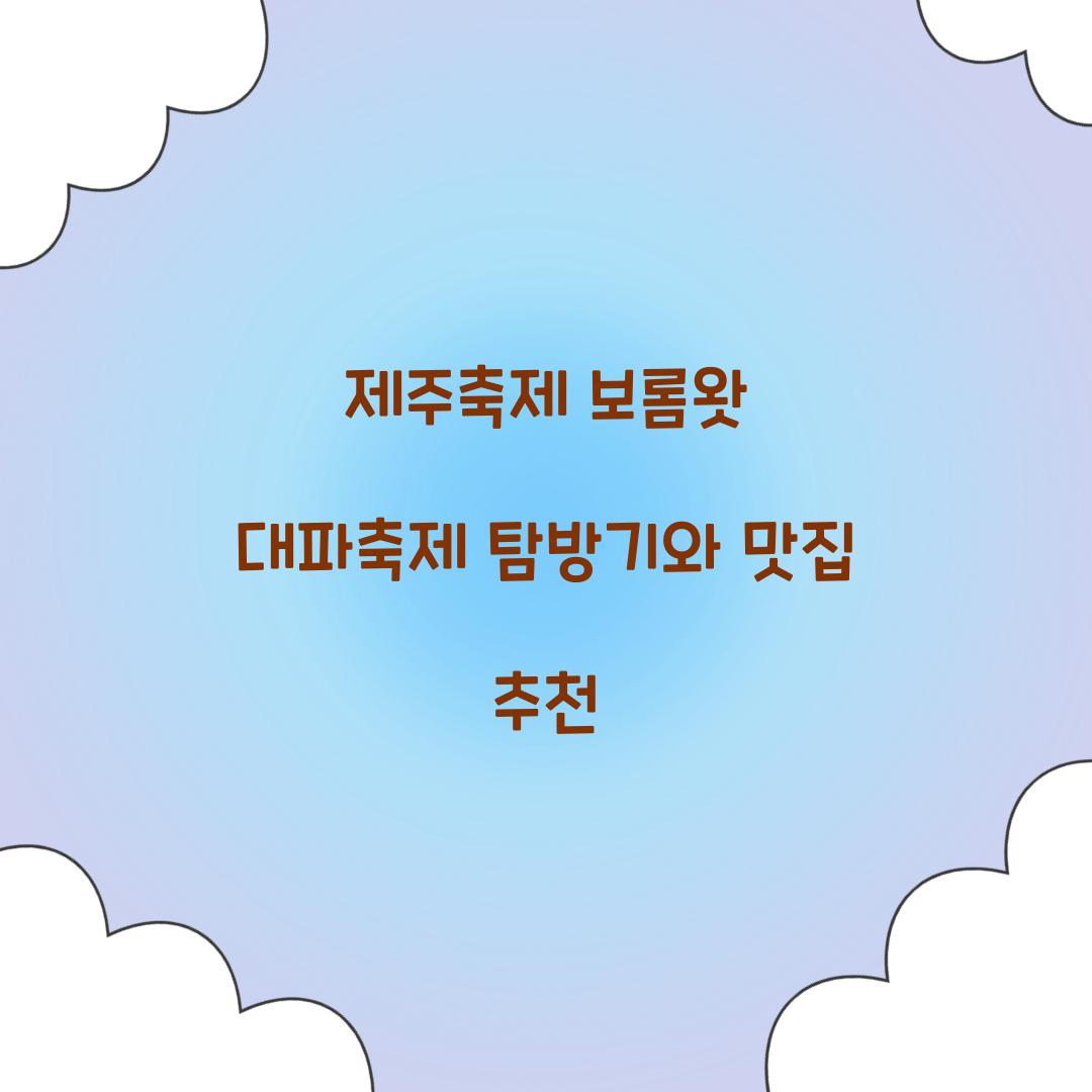 제주축제 보롬왓 대파축제