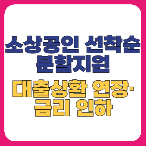 소상공인 분할상환