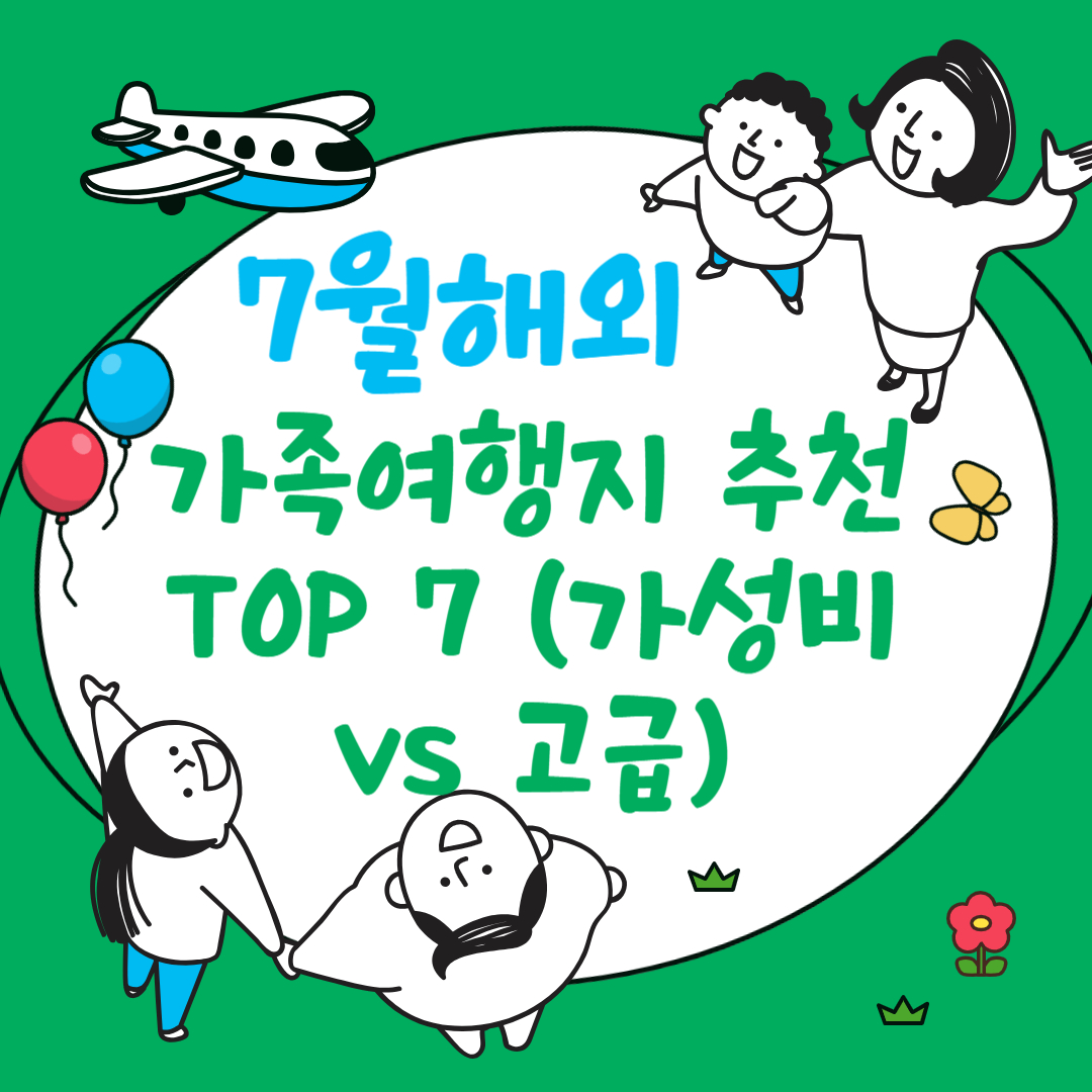 7월-해외-가족여행지-추천 TOP 7