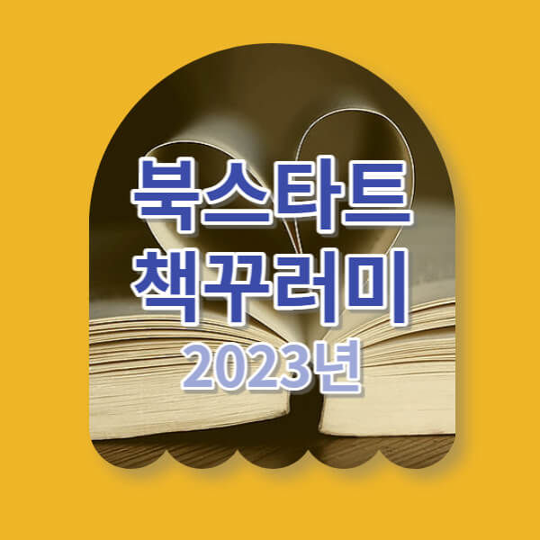 북스타트 책꾸러미 제목 이미지