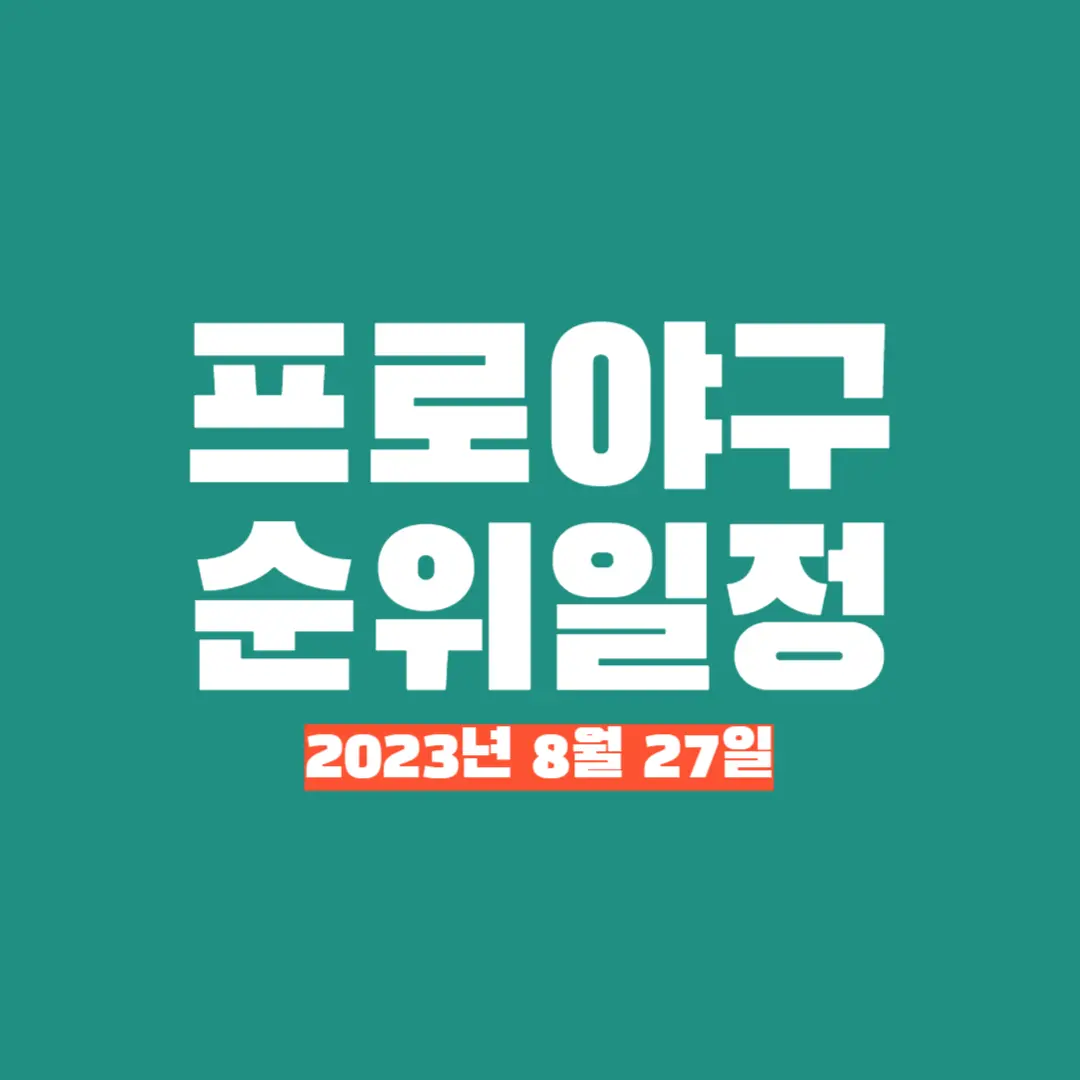2023 프로야구 순위 일정