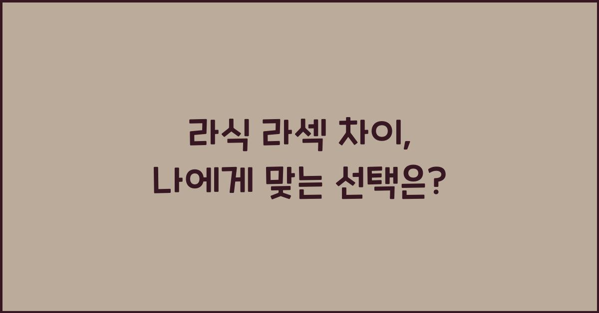 라식 라섹 차이