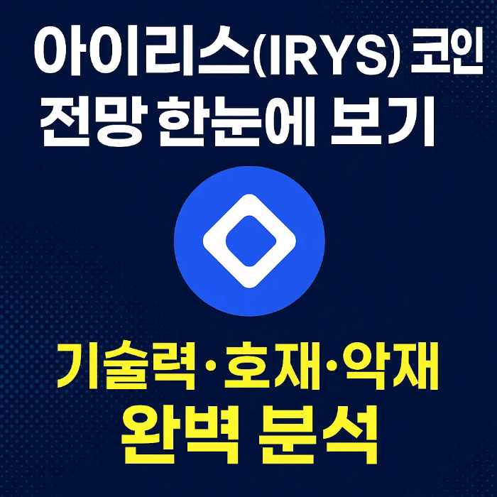 아이리스코인-전망-한눈에-보기