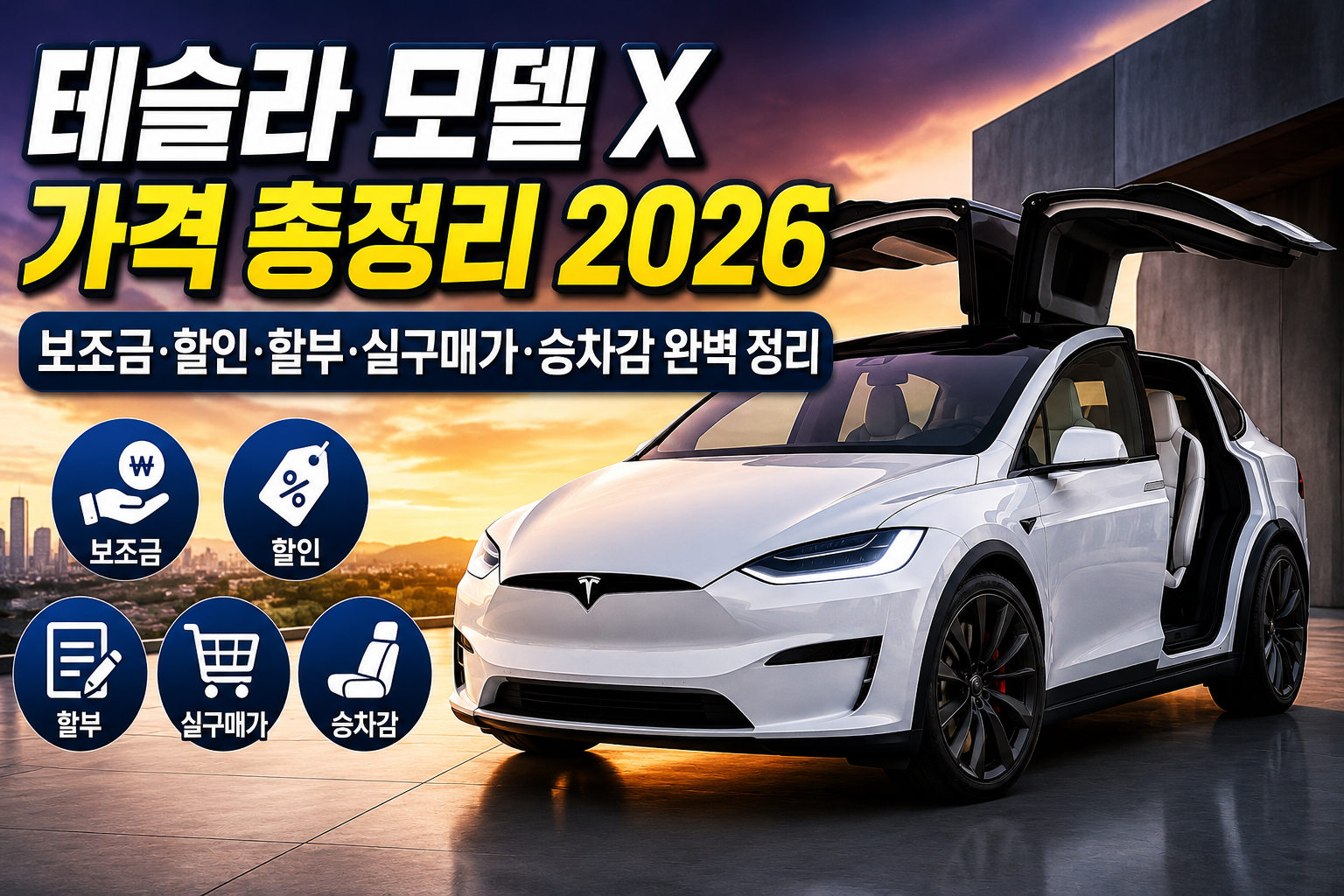 테슬라 모델 X 가격 총정리 2026｜보조금&middot;할인&middot;할부&middot;실구매가&middot;승차감 완벽 정리 관련 사진