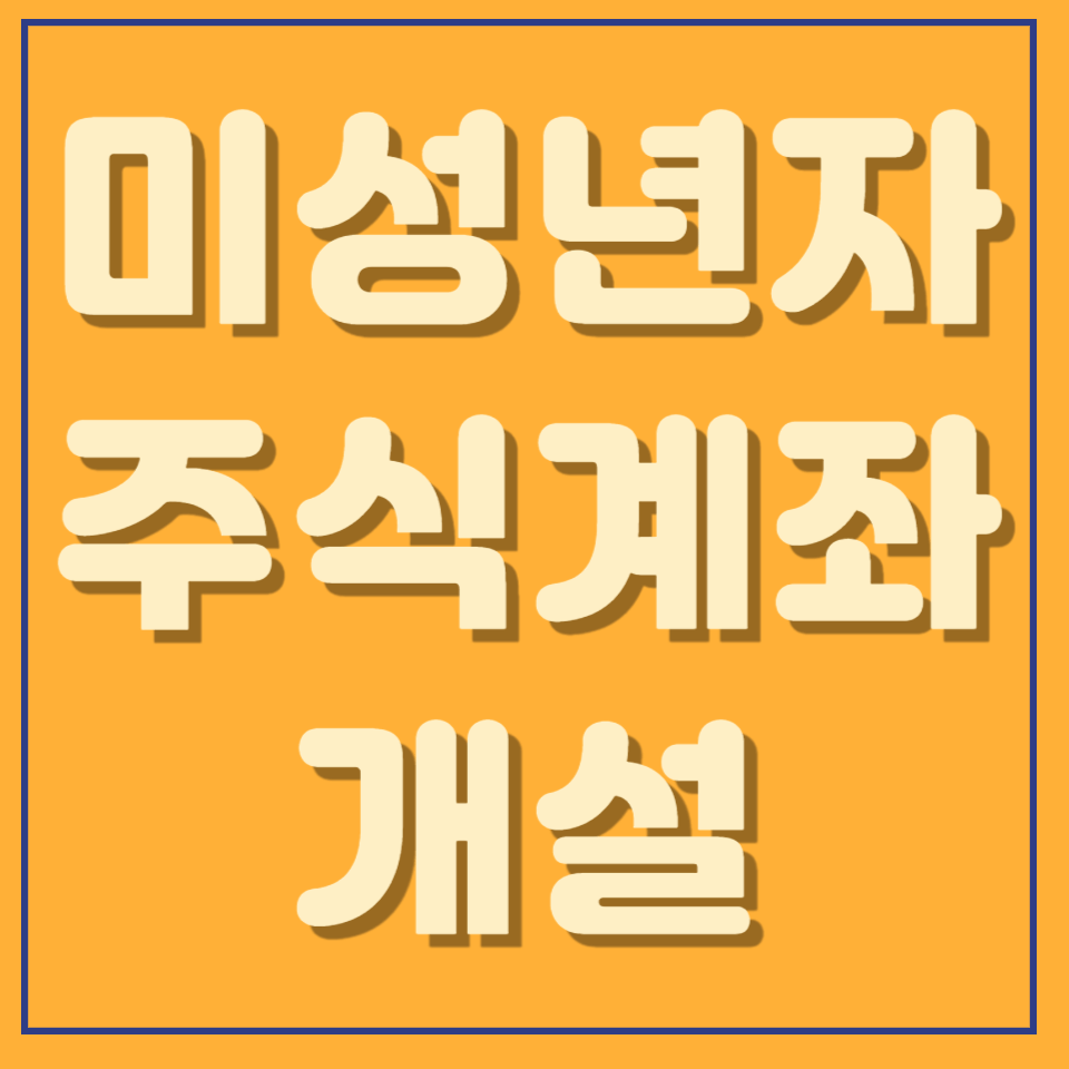미성년자 주식계좌