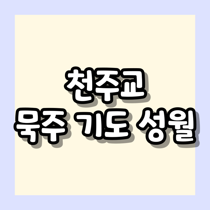 천주교 묵주 기도 성월 기도문_성월 기도