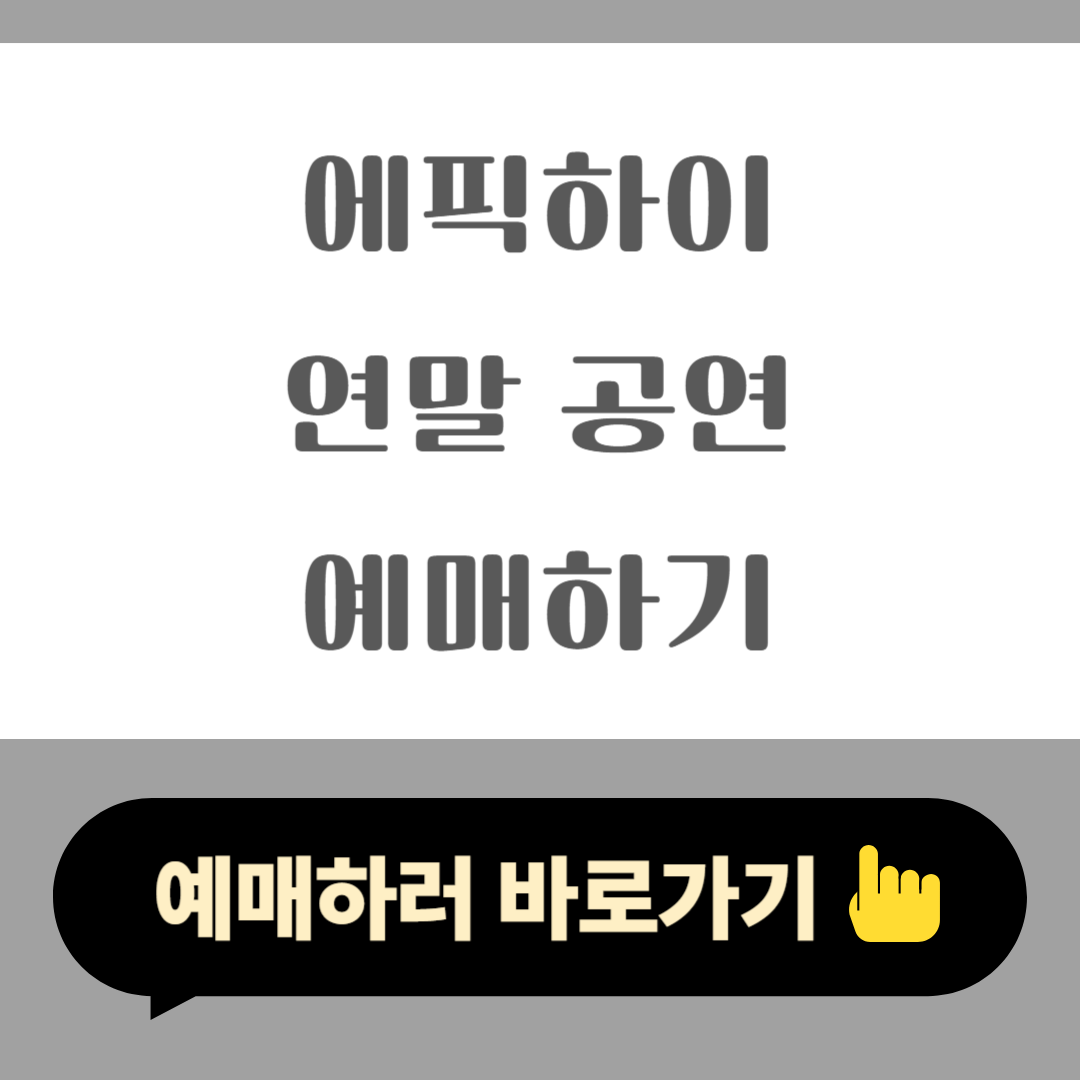 2025 에픽하이 연만 콘서트 예매 케데헌 공연