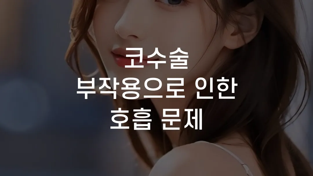 코수술 부작용으로 인한 호흡 문제