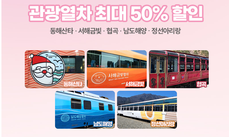 동해산타,서해금빛,협곡,남도해양,정선아리랑