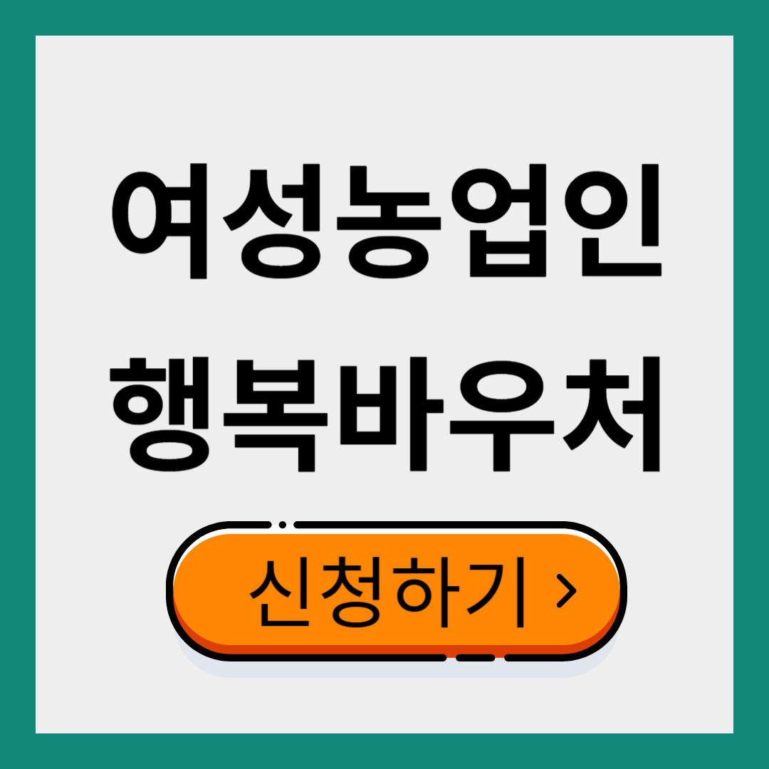 여성농업인행복바우처