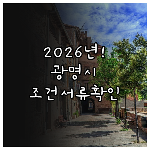 2026년 달라진 광명시 청년월세지원..