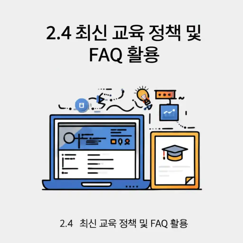 학교생활기록부 종합지원포털에서 최신 교육 정책 및 FAQ 활용 방법을 안내하는 화면.