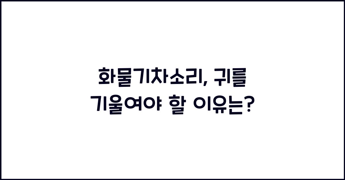 화물기차소리
