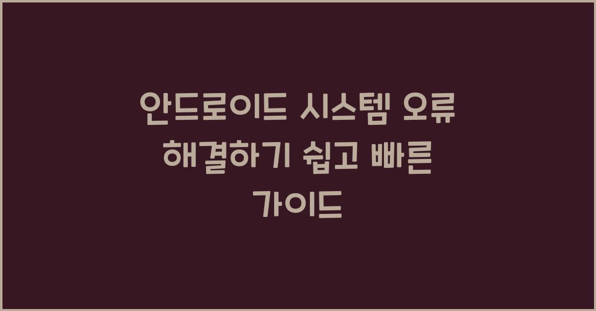 안드로이드 시스템 오류 해결하기