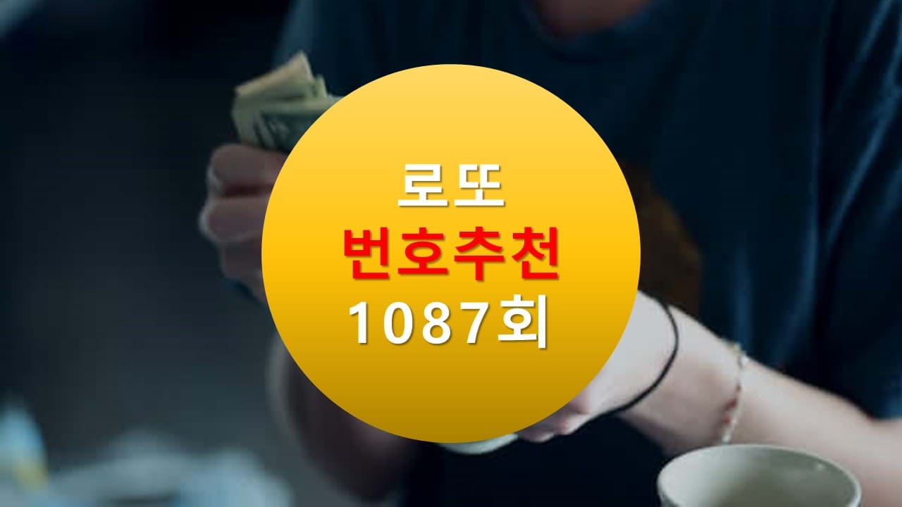 1086회 로또당첨번호조회 1087회 번호추천(무료) 