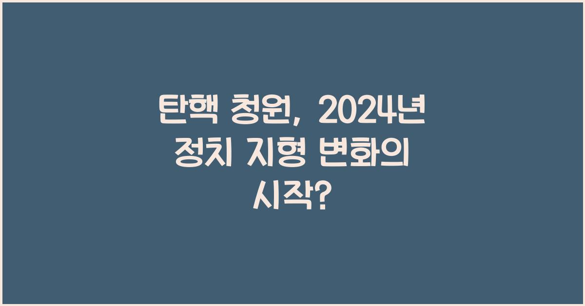 탄핵 청원