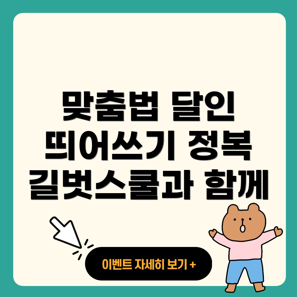 맞춤법 띄어쓰기