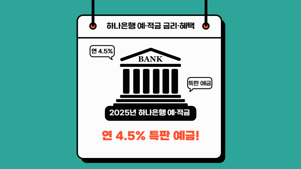 연 4.5% 특판 예금! 하나은행 예&middot;적금 금리&middot;혜택 총정리
